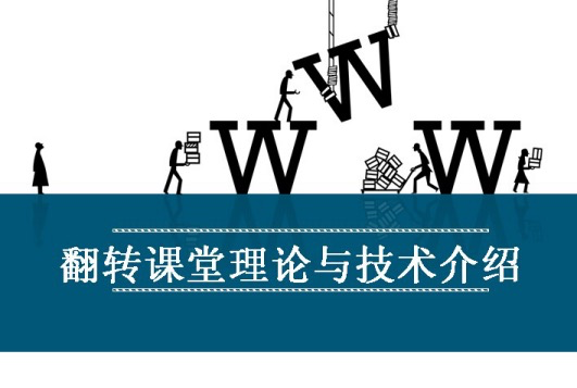 翻轉課堂是什么,翻轉課堂簡介。