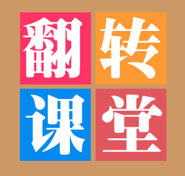 什么是翻轉(zhuǎn)課堂 翻轉(zhuǎn)課堂都有哪些特點(diǎn)