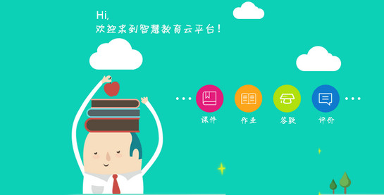 智慧教育云，網(wǎng)上教學(xué)平臺(tái)