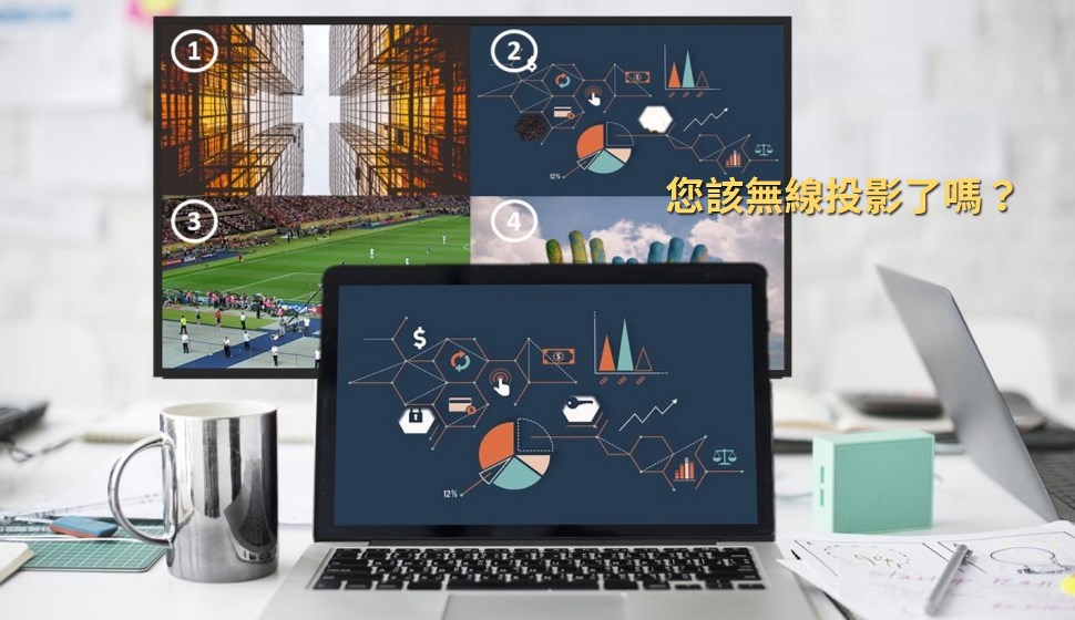 需求帶動(dòng)變革的無(wú)線投屏市場(chǎng) 需求帶動(dòng)變革的無(wú)線投屏市場(chǎng)