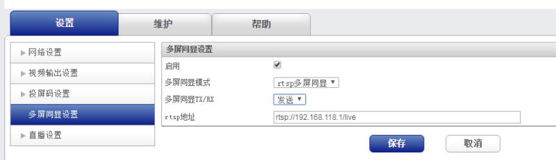 RTSP收發多屏同顯使用教程