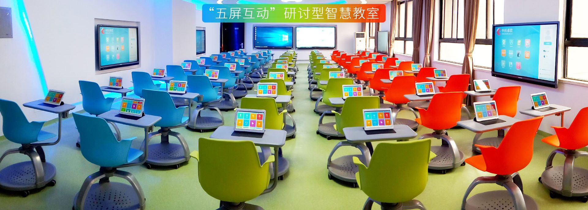 5屏互動研討型智慧教室 5屏互動研討型智慧教室