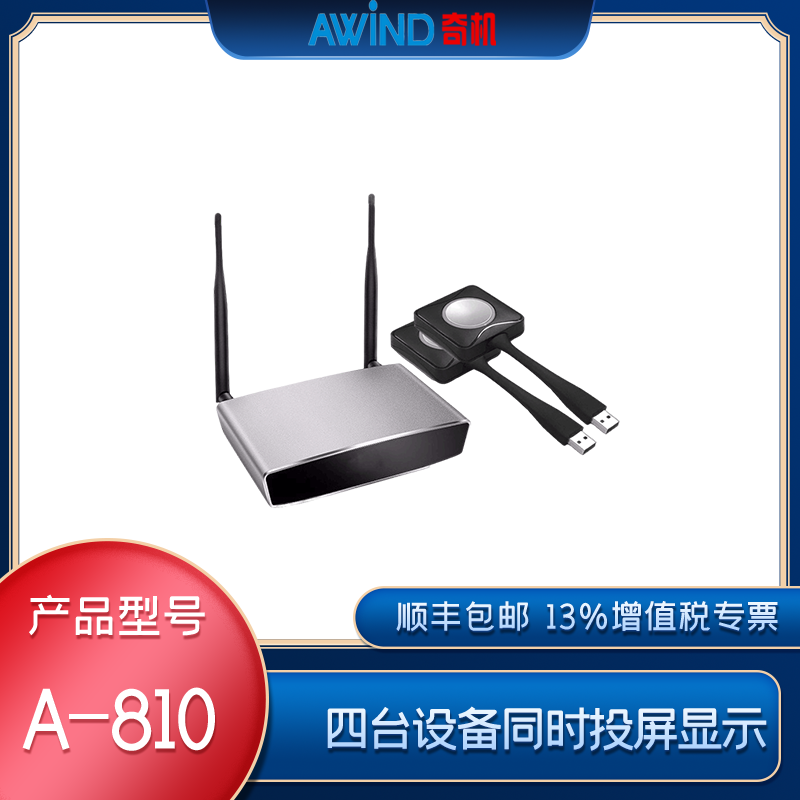 會議室無線投屏設(shè)備