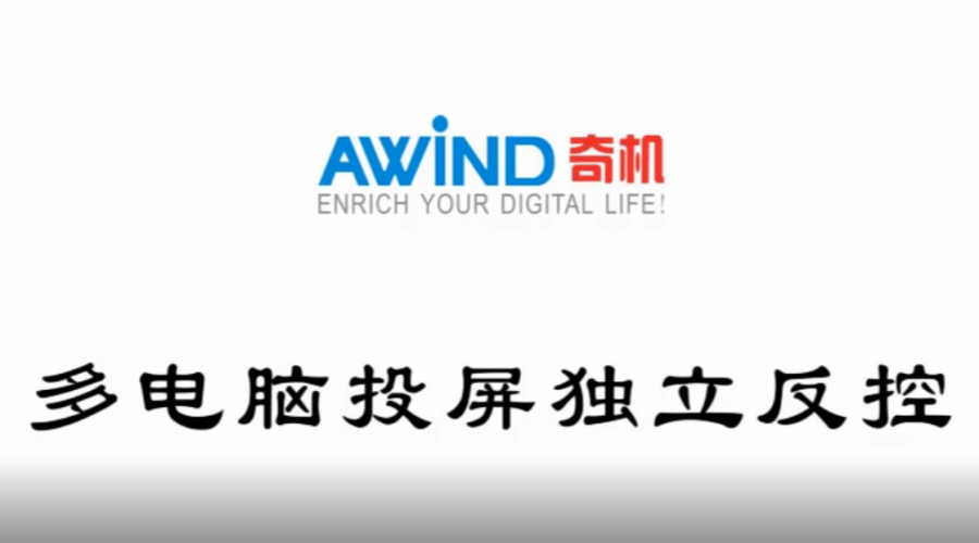 電腦投屏，4臺(tái)電腦投屏獨(dú)立反控（視頻）