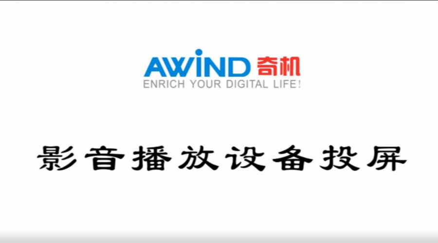 機頂盒投屏-影音播放設備投屏視頻
